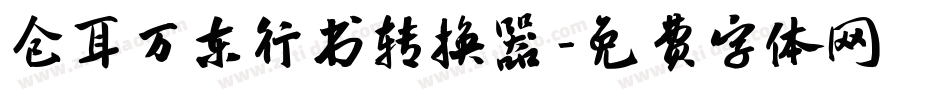 仓耳万东行书转换器字体转换