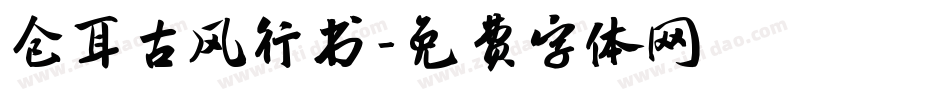 仓耳古风行书字体转换