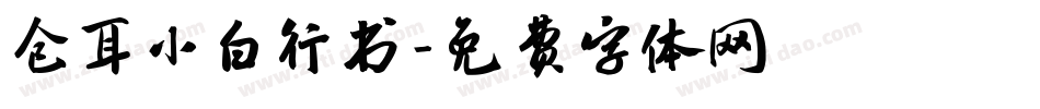 仓耳小白行书字体转换