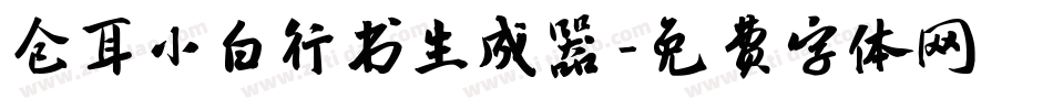 仓耳小白行书生成器字体转换