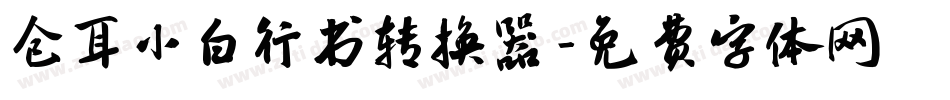 仓耳小白行书转换器字体转换