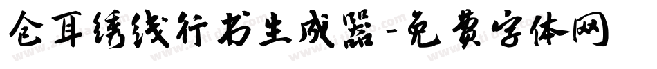 仓耳绣线行书生成器字体转换