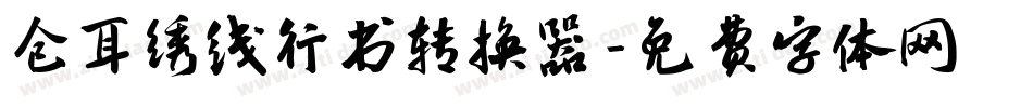 仓耳绣线行书转换器字体转换