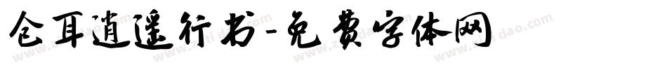 仓耳逍遥行书字体转换