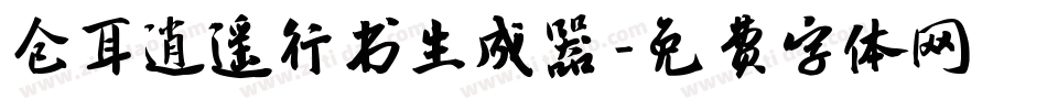 仓耳逍遥行书生成器字体转换