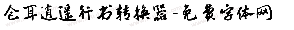 仓耳逍遥行书转换器字体转换