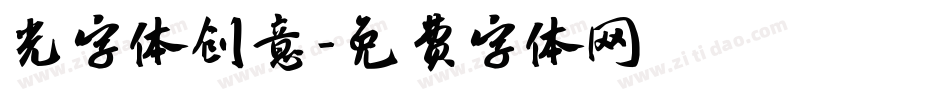 光字体创意字体转换