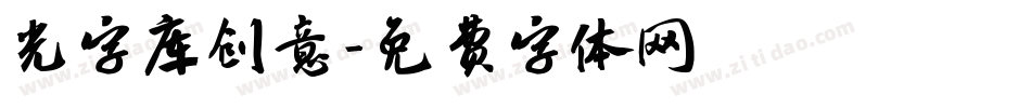 光字库创意字体转换