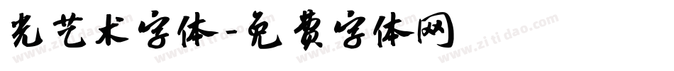 光艺术字体字体转换