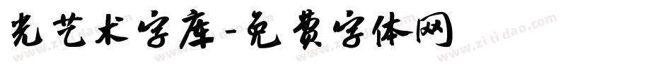 光艺术字库字体转换