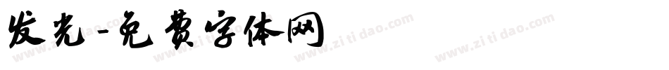 发光字体转换