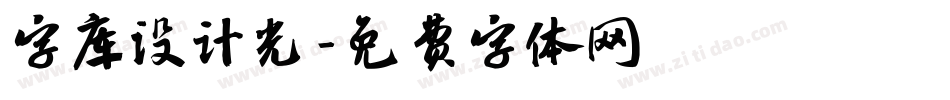 字库设计光字体转换