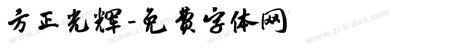 方正光辉字体转换