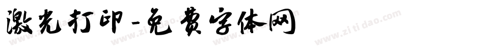 激光打印字体转换