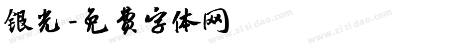银光字体转换