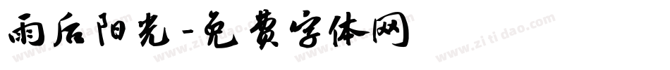 雨后阳光字体转换
