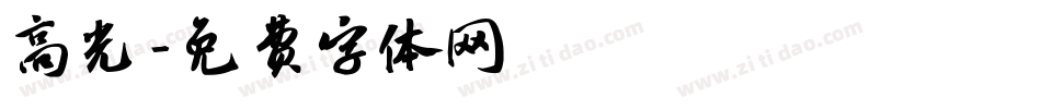 高光字体转换