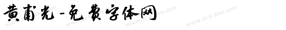 黄甫光字体转换