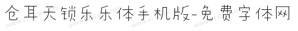 仓耳天锁乐乐体手机版字体转换