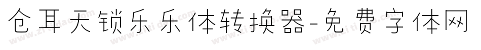 仓耳天锁乐乐体转换器字体转换
