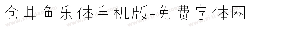 仓耳鱼乐体手机版字体转换