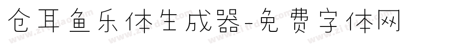 仓耳鱼乐体生成器字体转换