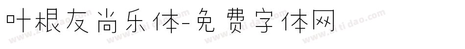 叶根友尚乐体字体转换