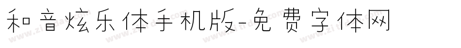 和音炫乐体手机版字体转换