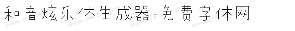 和音炫乐体生成器字体转换