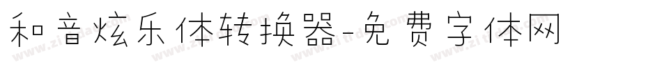 和音炫乐体转换器字体转换