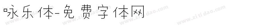 咏乐体字体转换