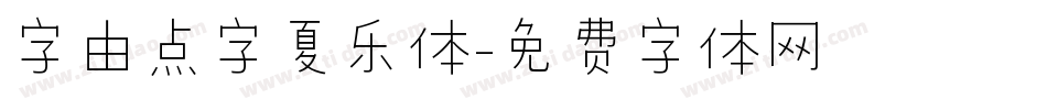 字由点字夏乐体字体转换
