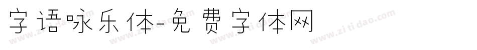 字语咏乐体字体转换