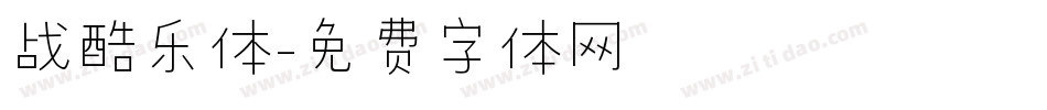 战酷乐体字体转换