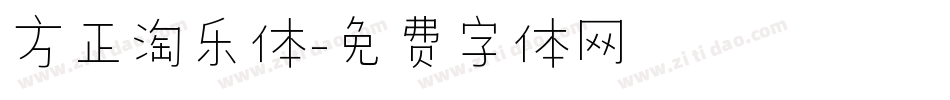 方正淘乐体字体转换