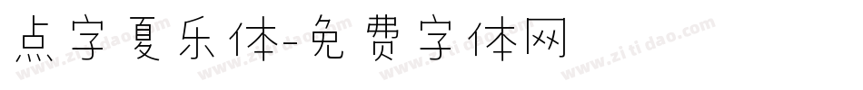 点字夏乐体字体转换
