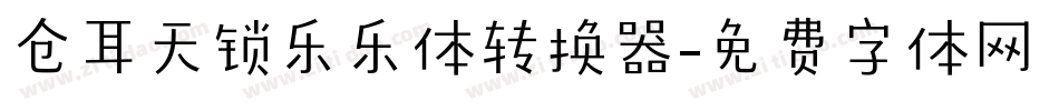 仓耳天锁乐乐体转换器字体转换