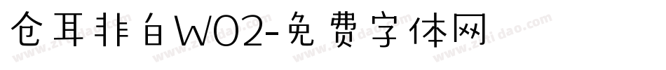 仓耳非白W02字体转换