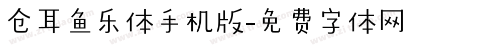 仓耳鱼乐体手机版字体转换