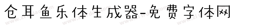 仓耳鱼乐体生成器字体转换