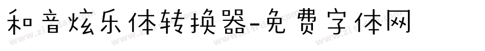 和音炫乐体转换器字体转换