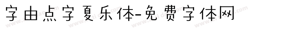 字由点字夏乐体字体转换