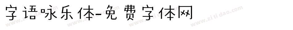 字语咏乐体字体转换