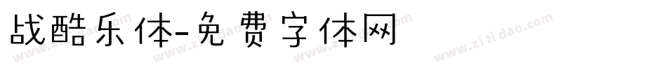 战酷乐体字体转换