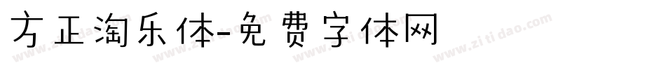 方正淘乐体字体转换