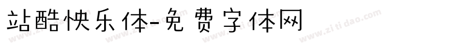 站酷怏乐体字体转换