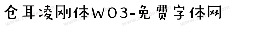 仓耳凌刚体W03字体转换