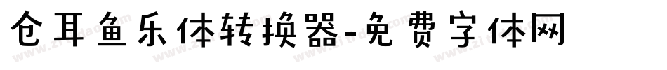 仓耳鱼乐体转换器字体转换