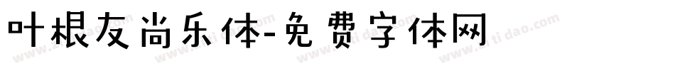 叶根友尚乐体字体转换
