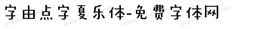 字由点字夏乐体字体转换